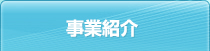 事業紹介