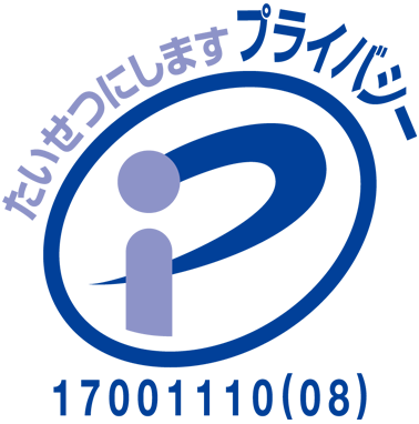 プライバシーマーク|たいせつにしますプライバシー|17001110（08）