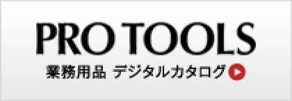 PRO TOOLS|業務用品デジタルカタログ