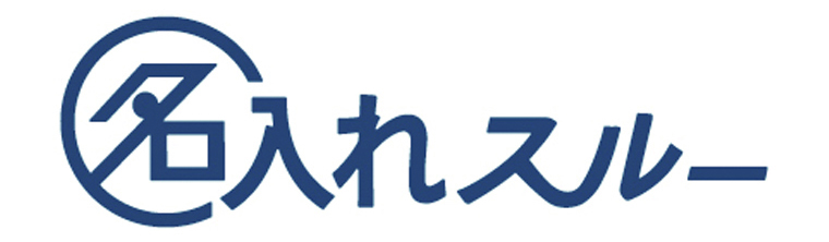 名入れスルー