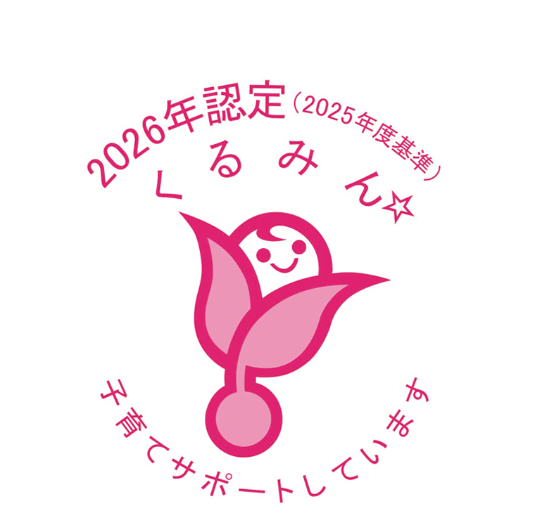 2026年認定（2025年度基準）くるみんマーク|子育てサポートしています