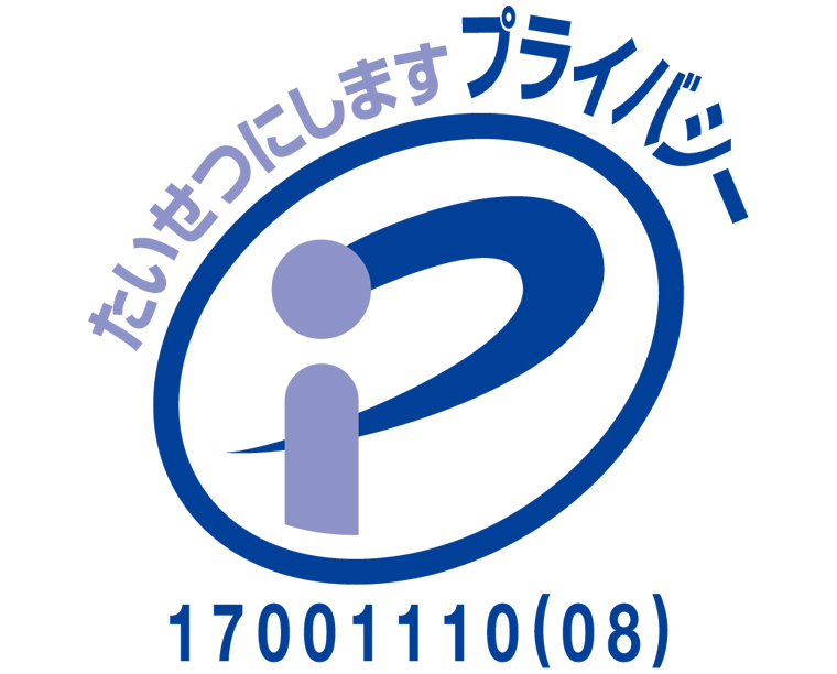 プライバシーマーク|たいせつにしますプライバシー|17001110(08)