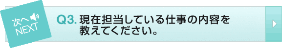 Q3 現在担当している仕事の内容を教えてください。