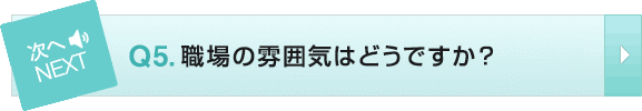 Q5 職場の雰囲気はどうですか?