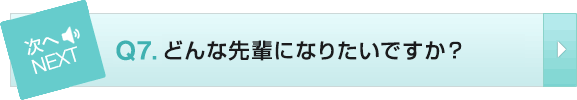 Q7 どんな先輩になりたいですか?