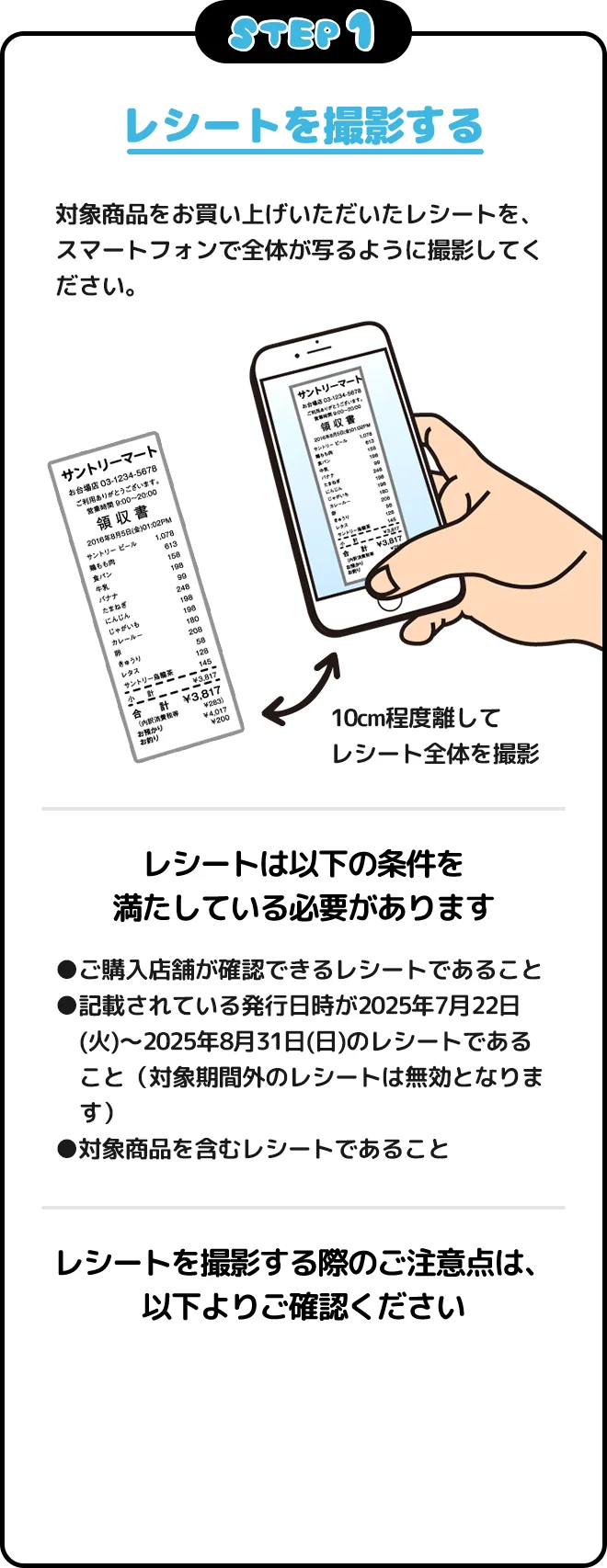 STEP1 レシートを撮影する