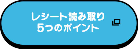 レシート読み取り5つのポイント