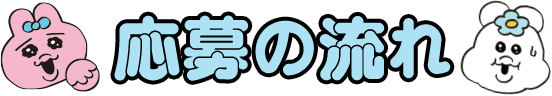 応募の流れ