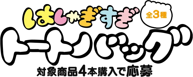 はしゃぎすぎトートバッグ