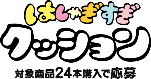 はしゃぎすぎクッション