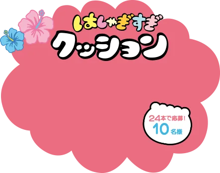 はしゃぎすぎクッション