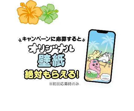 キャンペーンに応募するとオリジナル壁紙絶対もらえる！