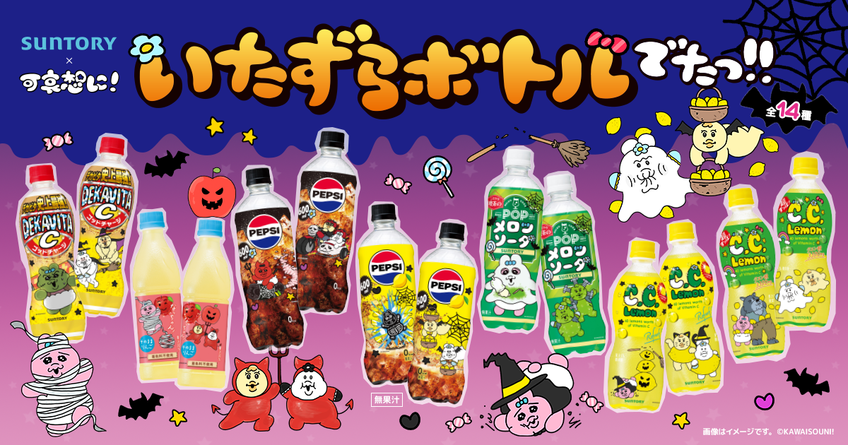 サントリー×可哀想に！「うかれすぎハロウィン！」キャンペーン