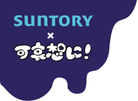 SUNTORY × 可哀想に！