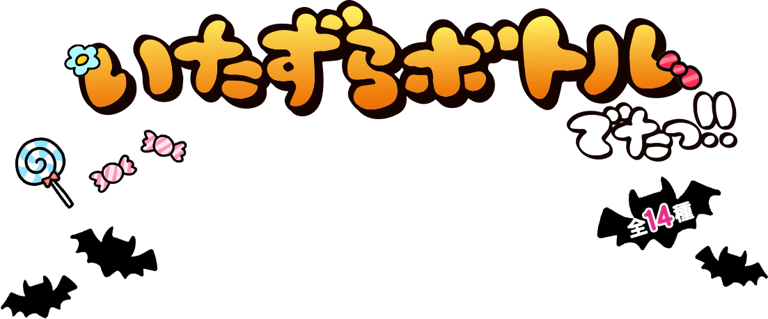 いたずらボトルでたっ!!