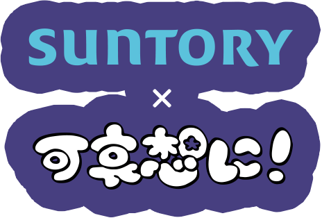 SUNTORY × 可哀想に！