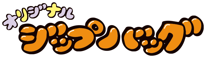 オリジナル ジップバッグ