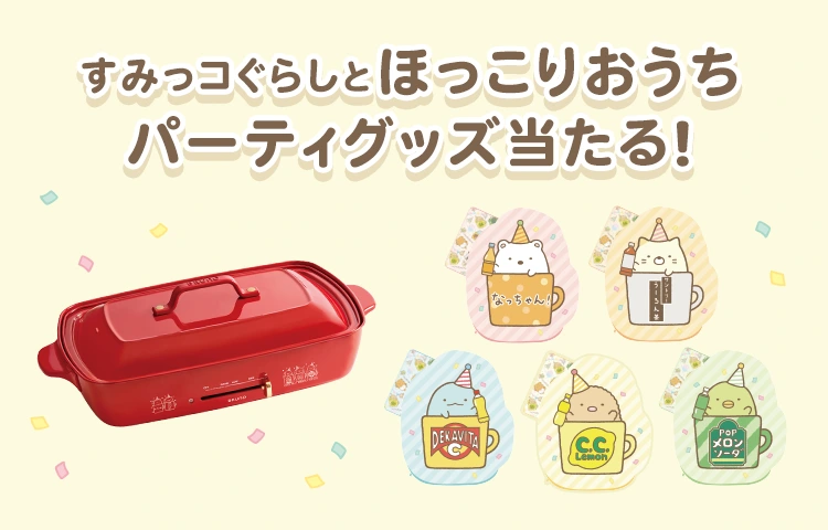 応募要項 | サントリー×すみっコぐらし「ほっこりおうちパーティー