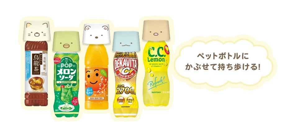 ペットボトルにかぶせて持ち歩ける！