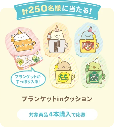 計250名様に当たる!　ブランケットがすっぽり入る！　ブランケットinクッション　対象商品4本購入で応募