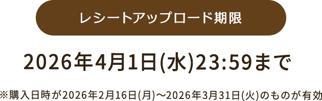 レシートアップロード期限