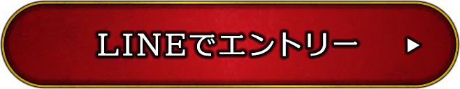 LINEでエントリー