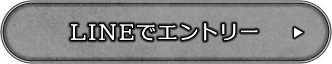 LINEでエントリー