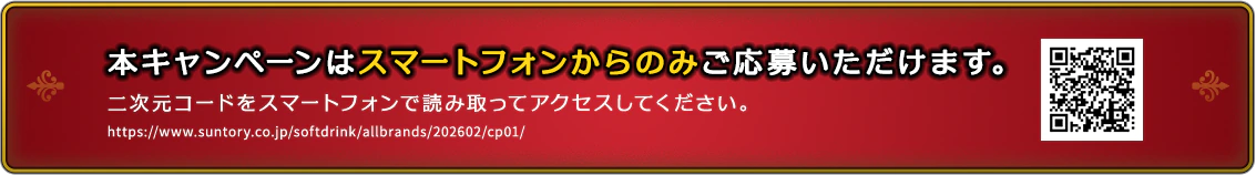 本キャンペーンはスマートフォンからのみご応募いただけます。