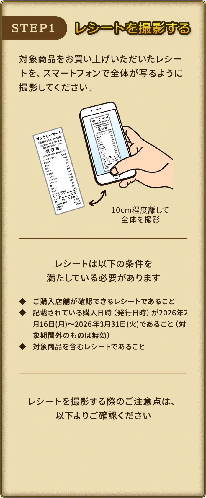 STEP1 レシートを撮影する