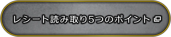 レシート読み取り5つのポイント