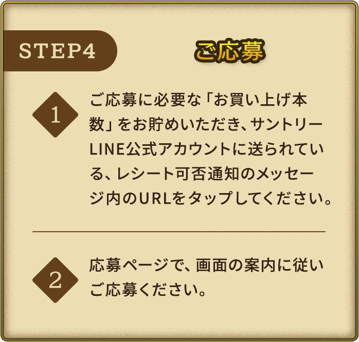 STEP4 ご応募