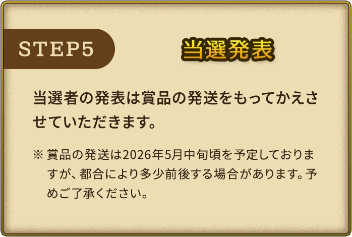 STEP5 当選発表