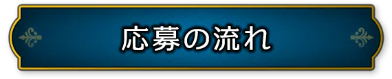 応募の流れ