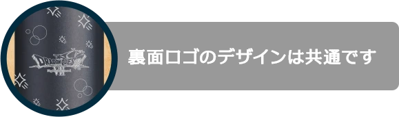 裏面ロゴのデザインは共通です