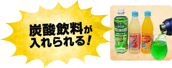 炭酸飲料が入れられる