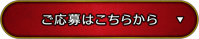 ご応募はこちら