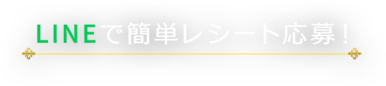 LINEで簡単レシート応募!