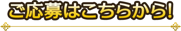 ご応募はこちらから！