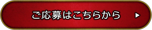 応募はこちらから