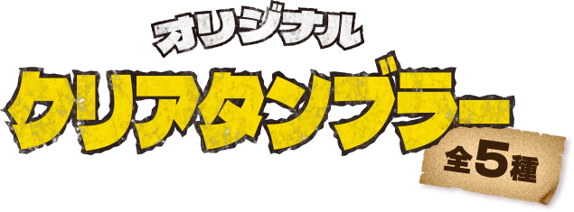 サントリー×ドラゴンクエストVII Reimagined「オリジナルクリアタンブラー」全5種