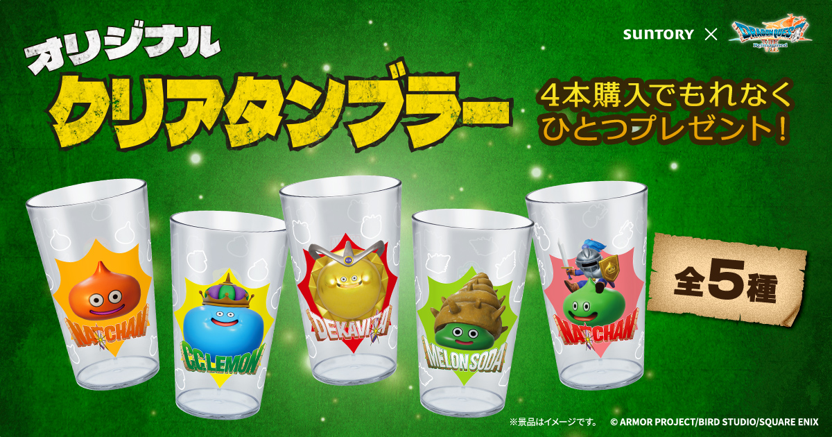 サントリー×ドラゴンクエストVII Reimagined「オリジナルクリア