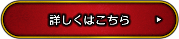 詳しくはこちら