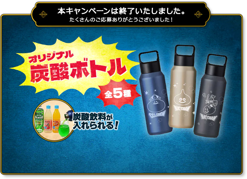 計250名様に当たる！もれなくひとつプレゼント！サントリー×ドラゴンクエストVII Reimagined「モンスターオリジナル炭酸ボトル当たる!」キャンペーン！！