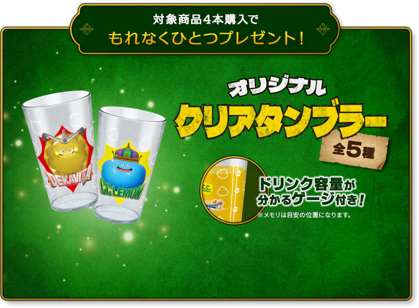 対象商品4本購入でもれなくひとつプレゼント！サントリー×ドラゴンクエストVII Reimagined「オリジナルクリアタンブラー」プレゼントキャンペーン！！