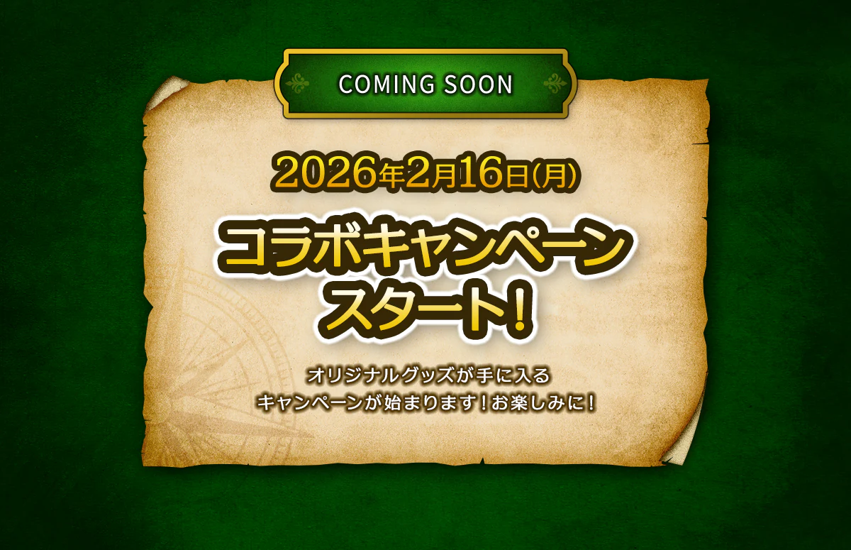 2026年2月16日（月）コラボキャンペーンスタート！ 