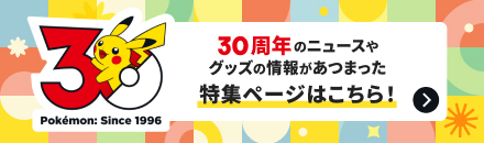 30th｜ポケットモンスターオフィシャルサイト
