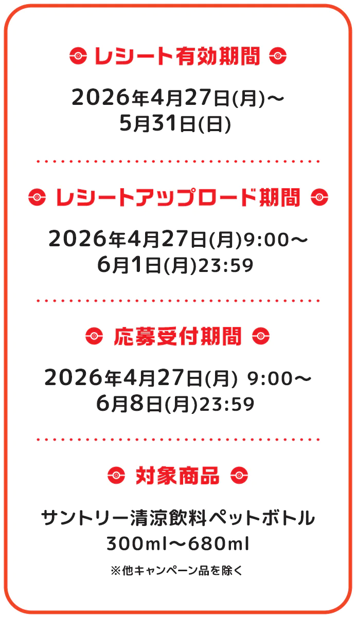 レシート有効期間／レシートアップロード期間／応募受付期間／対象商品