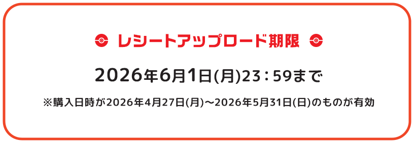 【レシートアップロード期限】2026年6月1日(月)23：59まで※購入日時が2026年4月27日(月)～2026年5月31日(日)のものが有効