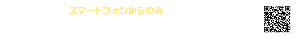 本キャンペーンはスマートフォンからのみご応募いただけます。