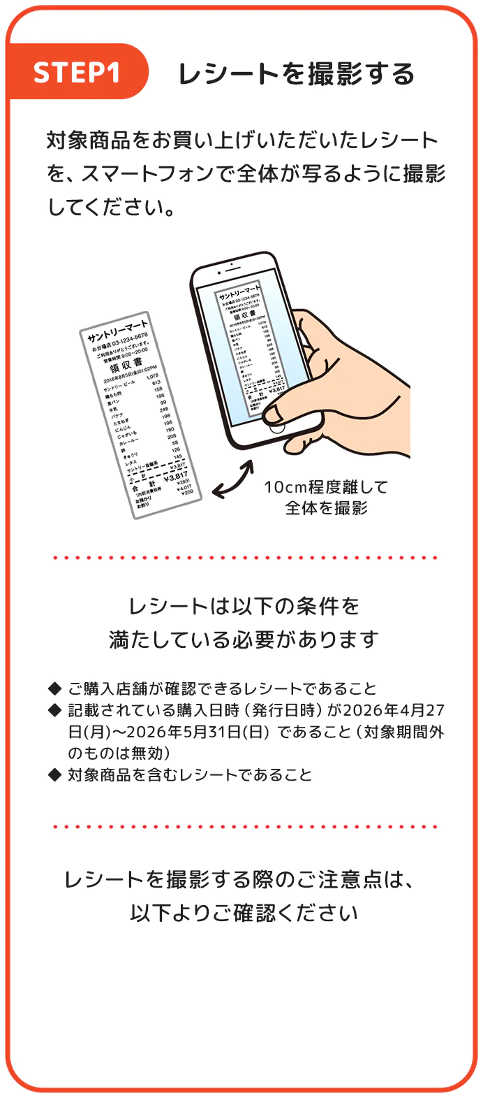 STEP1 レシートを撮影する